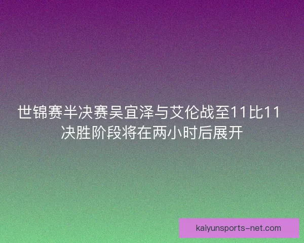 世锦赛半决赛吴宜泽与艾伦战至11比11 决胜阶段将在两小时后展开
