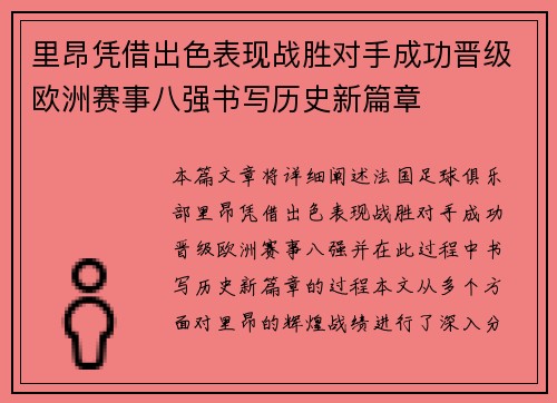 里昂凭借出色表现战胜对手成功晋级欧洲赛事八强书写历史新篇章