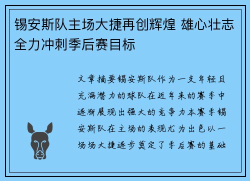 锡安斯队主场大捷再创辉煌 雄心壮志全力冲刺季后赛目标