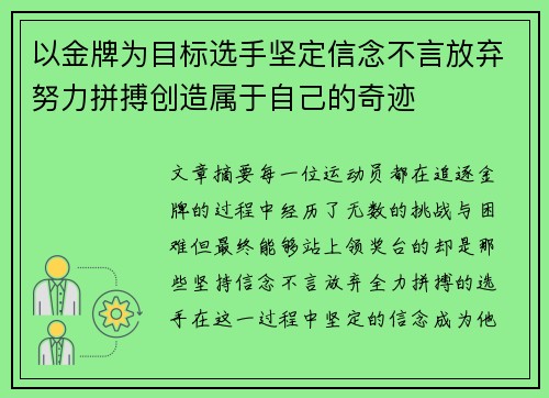 以金牌为目标选手坚定信念不言放弃努力拼搏创造属于自己的奇迹