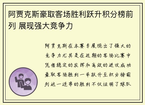 阿贾克斯豪取客场胜利跃升积分榜前列 展现强大竞争力