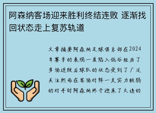 阿森纳客场迎来胜利终结连败 逐渐找回状态走上复苏轨道