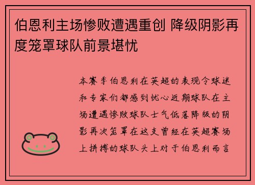 伯恩利主场惨败遭遇重创 降级阴影再度笼罩球队前景堪忧