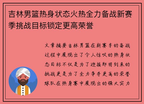 吉林男篮热身状态火热全力备战新赛季挑战目标锁定更高荣誉