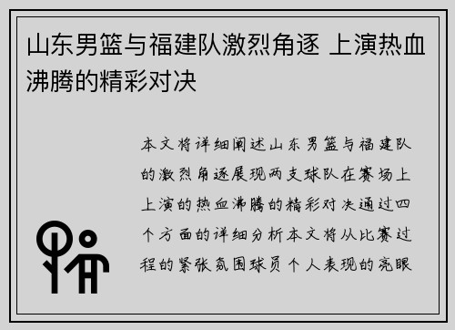 山东男篮与福建队激烈角逐 上演热血沸腾的精彩对决