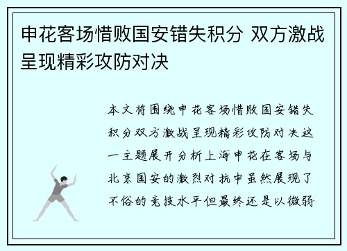 申花客场惜败国安错失积分 双方激战呈现精彩攻防对决