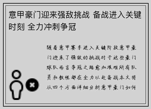 意甲豪门迎来强敌挑战 备战进入关键时刻 全力冲刺争冠