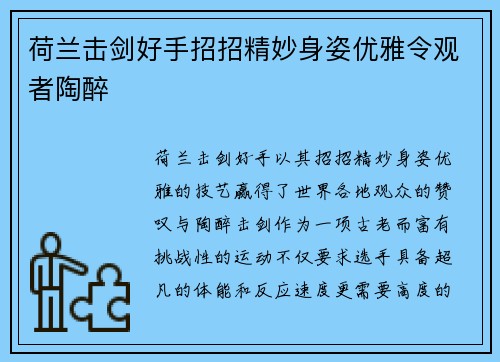 荷兰击剑好手招招精妙身姿优雅令观者陶醉