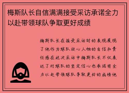 梅斯队长自信满满接受采访承诺全力以赴带领球队争取更好成绩