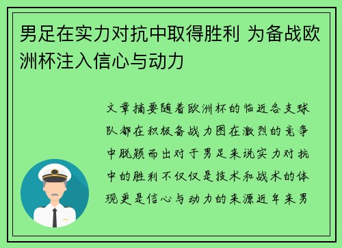 男足在实力对抗中取得胜利 为备战欧洲杯注入信心与动力