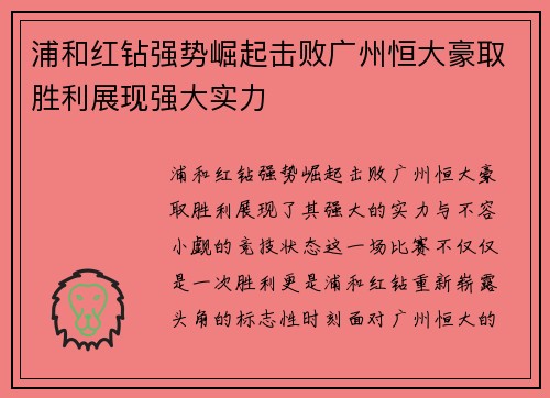 浦和红钻强势崛起击败广州恒大豪取胜利展现强大实力