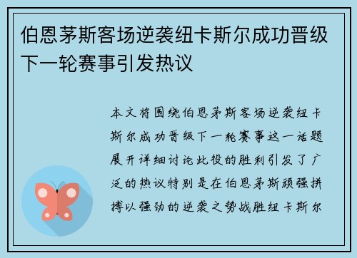 伯恩茅斯客场逆袭纽卡斯尔成功晋级下一轮赛事引发热议