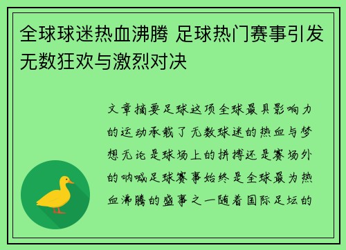 全球球迷热血沸腾 足球热门赛事引发无数狂欢与激烈对决