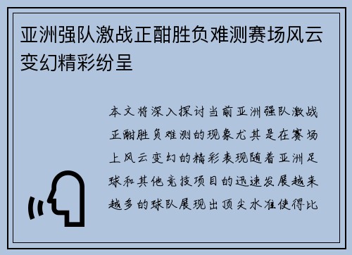 亚洲强队激战正酣胜负难测赛场风云变幻精彩纷呈