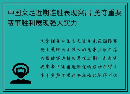 中国女足近期连胜表现突出 勇夺重要赛事胜利展现强大实力