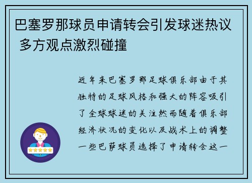 巴塞罗那球员申请转会引发球迷热议 多方观点激烈碰撞