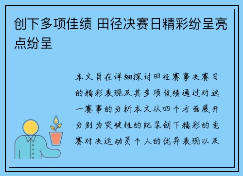 创下多项佳绩 田径决赛日精彩纷呈亮点纷呈