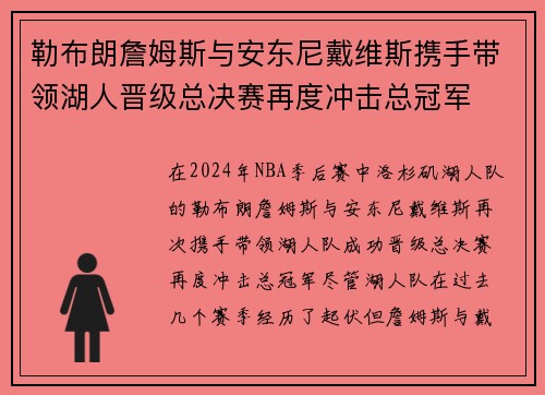 勒布朗詹姆斯与安东尼戴维斯携手带领湖人晋级总决赛再度冲击总冠军