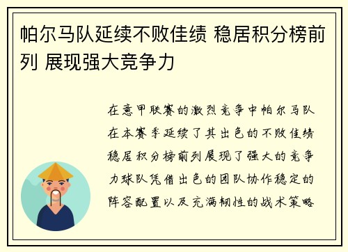 帕尔马队延续不败佳绩 稳居积分榜前列 展现强大竞争力