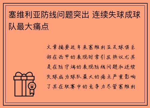 塞维利亚防线问题突出 连续失球成球队最大痛点