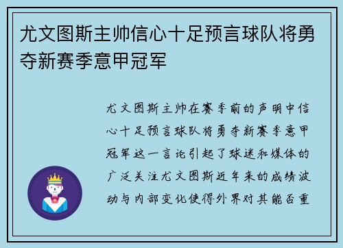 尤文图斯主帅信心十足预言球队将勇夺新赛季意甲冠军