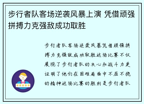 步行者队客场逆袭风暴上演 凭借顽强拼搏力克强敌成功取胜