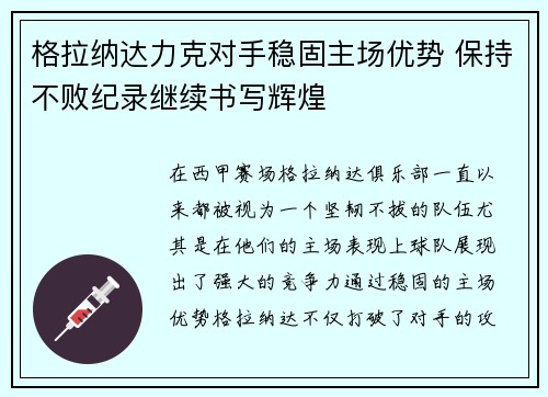 格拉纳达力克对手稳固主场优势 保持不败纪录继续书写辉煌