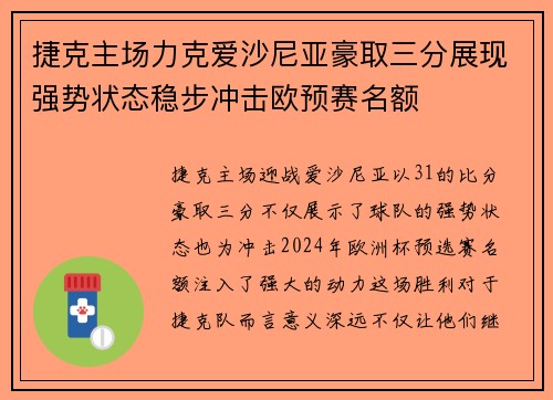 捷克主场力克爱沙尼亚豪取三分展现强势状态稳步冲击欧预赛名额