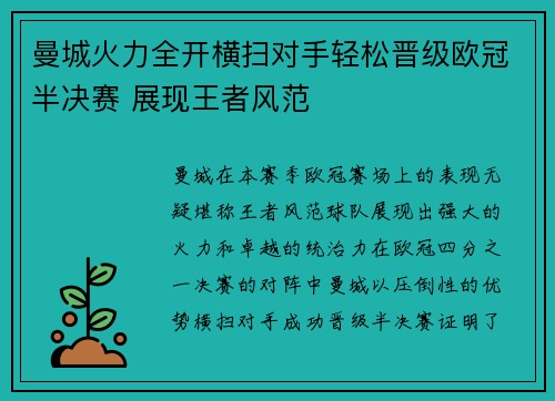 曼城火力全开横扫对手轻松晋级欧冠半决赛 展现王者风范