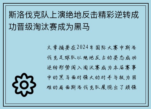 斯洛伐克队上演绝地反击精彩逆转成功晋级淘汰赛成为黑马