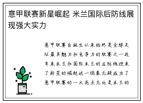 意甲联赛新星崛起 米兰国际后防线展现强大实力