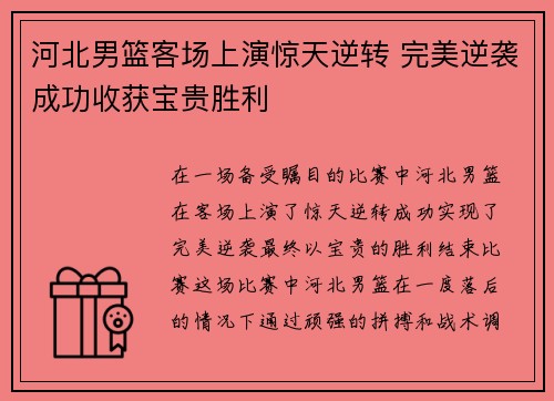 河北男篮客场上演惊天逆转 完美逆袭成功收获宝贵胜利