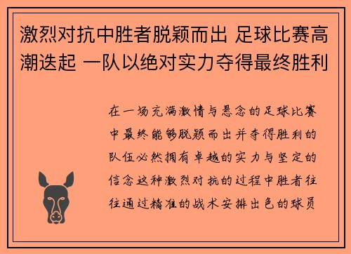 激烈对抗中胜者脱颖而出 足球比赛高潮迭起 一队以绝对实力夺得最终胜利