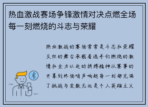 热血激战赛场争锋激情对决点燃全场每一刻燃烧的斗志与荣耀