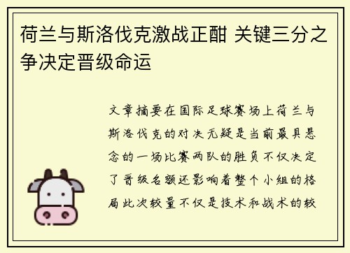 荷兰与斯洛伐克激战正酣 关键三分之争决定晋级命运