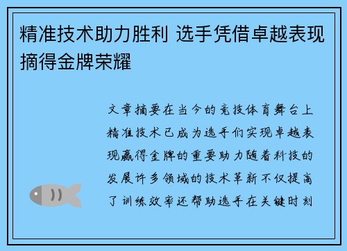 精准技术助力胜利 选手凭借卓越表现摘得金牌荣耀