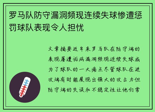 罗马队防守漏洞频现连续失球惨遭惩罚球队表现令人担忧