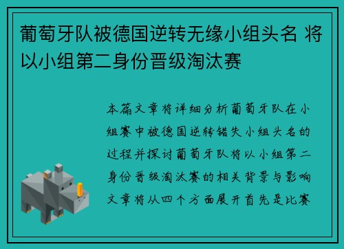 葡萄牙队被德国逆转无缘小组头名 将以小组第二身份晋级淘汰赛