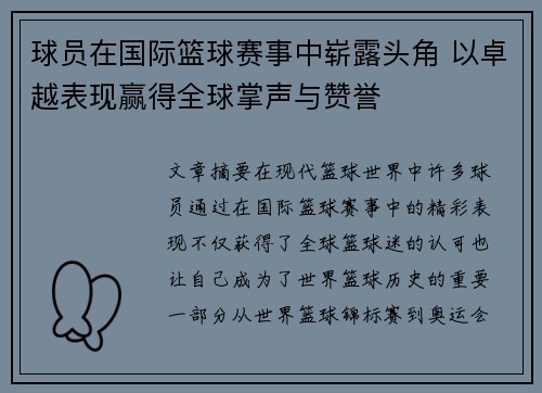 球员在国际篮球赛事中崭露头角 以卓越表现赢得全球掌声与赞誉