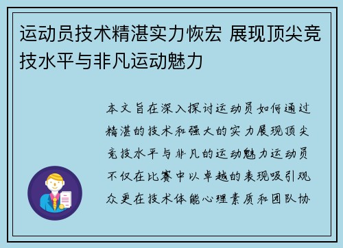 运动员技术精湛实力恢宏 展现顶尖竞技水平与非凡运动魅力