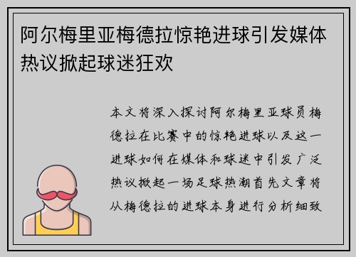 阿尔梅里亚梅德拉惊艳进球引发媒体热议掀起球迷狂欢