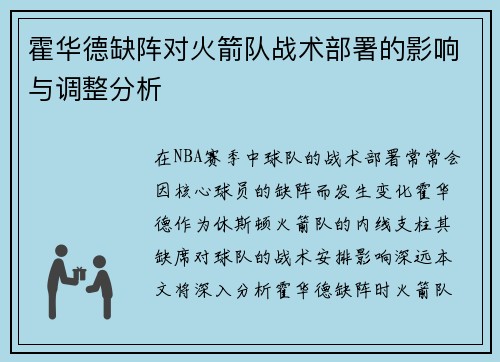 霍华德缺阵对火箭队战术部署的影响与调整分析