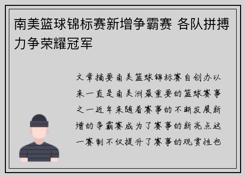 南美篮球锦标赛新增争霸赛 各队拼搏力争荣耀冠军