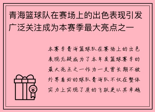 青海篮球队在赛场上的出色表现引发广泛关注成为本赛季最大亮点之一