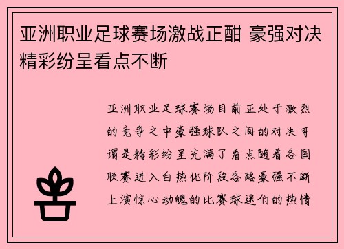 亚洲职业足球赛场激战正酣 豪强对决精彩纷呈看点不断