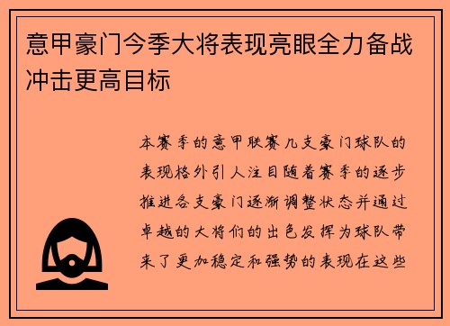 意甲豪门今季大将表现亮眼全力备战冲击更高目标