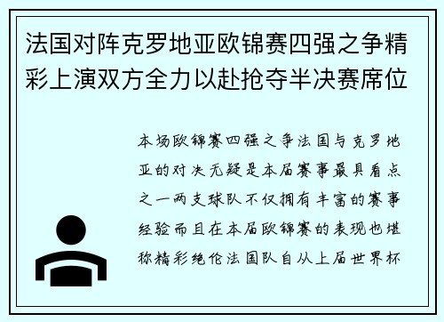 法国对阵克罗地亚欧锦赛四强之争精彩上演双方全力以赴抢夺半决赛席位