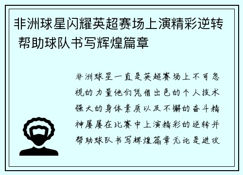 非洲球星闪耀英超赛场上演精彩逆转 帮助球队书写辉煌篇章