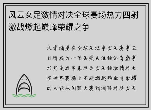 风云女足激情对决全球赛场热力四射激战燃起巅峰荣耀之争