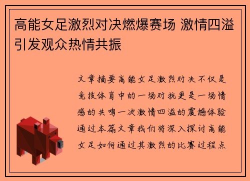 高能女足激烈对决燃爆赛场 激情四溢引发观众热情共振